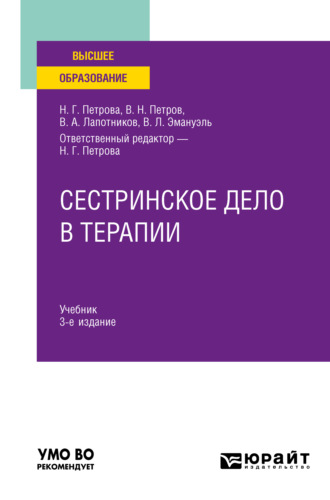 Владимир Леонидович Эмануэль. Сестринское дело в терапии 3-е изд., испр. и доп. Учебник для вузов