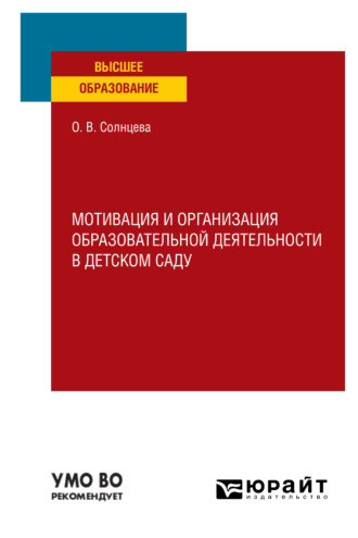 Ольга Викторовна Солнцева. Мотивация и организация образовательной деятельности в детском саду. Учебное пособие для вузов