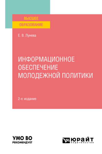 Елена Валерьевна Лунева. Информационное обеспечение молодежной политики 2-е изд., пер. и доп. Учебное пособие для вузов