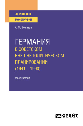 Алексей Митрофанович Филитов. Германия в советском внешнеполитическом планировании (1941—1990). Монография