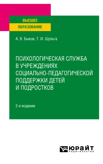 Татьяна Ивановна Шульга. Психологическая служба в учреждениях социально-педагогической поддержки детей и подростков 2-е изд. Учебное пособие для вузов