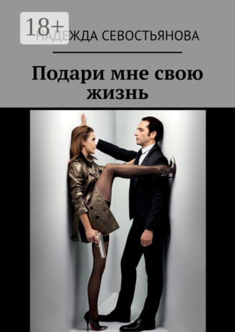 Обложка книги «Подари мне свою жизнь»