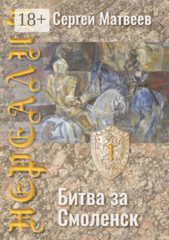 Обложка книги «Нереалия. Битва за Смоленск»