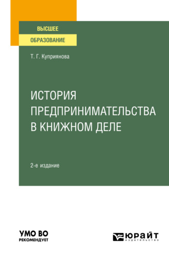 Татьяна Георгиевна Куприянова. История предпринимательства в книжном деле 2-е изд., пер. и доп. Учебное пособие для вузов