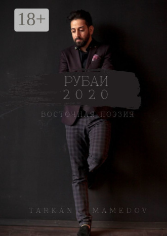 Обложка книги «РУБАИ 2020. Восточная поэзия»