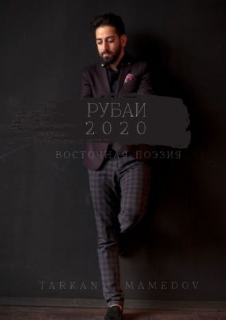 Tarkan Mamedov. РУБАИ 2020. Восточная поэзия