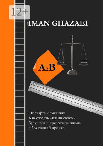 Обложка книги «A2B. От старта к финишу. Как создать дизайн своего будущего и превратить жизнь в блестящий проект»