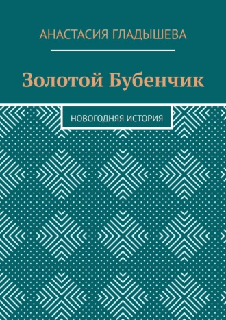 Обложка книги «Золотой Бубенчик. Новогодняя история»