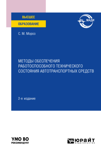 Сергей Маркович Мороз. Методы обеспечения работоспособного технического состояния автотранспортных средств 2-е изд., пер. и доп. Учебное пособие для вузов