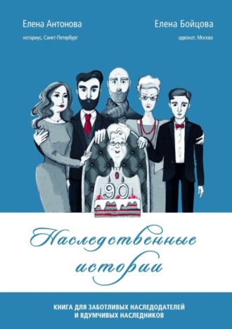 Елена Антонова. Наследственные истории. Книга для заботливых наследодателей и вдумчивых наследников