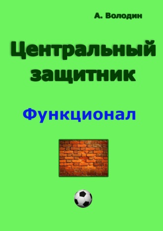 Обложка книги «Центральный защитник»