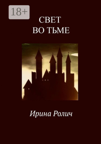 Обложка книги «Свет во тьме»