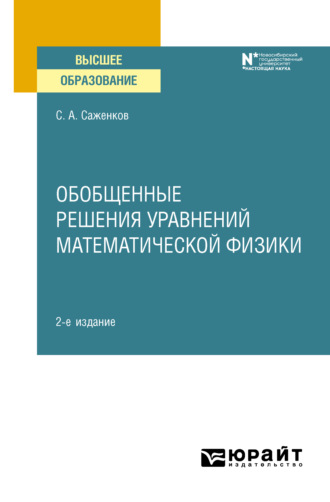 Сергей Александрович Саженков. Обобщенные решения уравнений математической физики 2-е изд. Учебное пособие для вузов