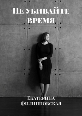 Обложка книги «Не убивайте время»