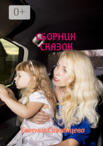 Евгения Саженцева. Сборник сказок
