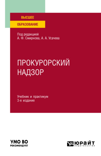 Владимир Григорьевич Бессарабов. Прокурорский надзор 3-е изд., пер. и доп. Учебник и практикум для вузов