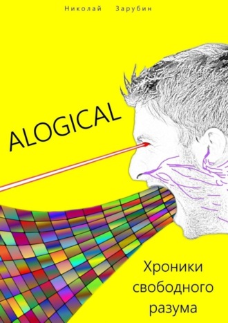 Николай Зарубин. ALOGICAL. Хроники свободного разума