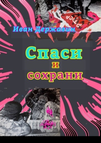 Иван Васильевич Державин. Спаси и сохрани. В объятиях власти