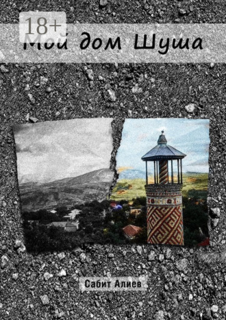 Обложка книги «Мой дом Шуша»