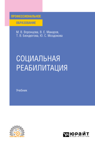 Марина Викторовна Воронцова. Социальная реабилитация. Учебник для СПО