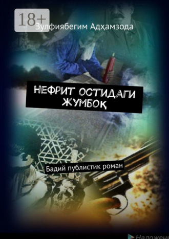 Обложка книги «Нефрит остидаги жумбоқ. Бадий публистик роман»