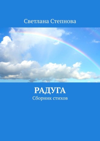 Светлана Степнова. Радуга. Сборник стихов