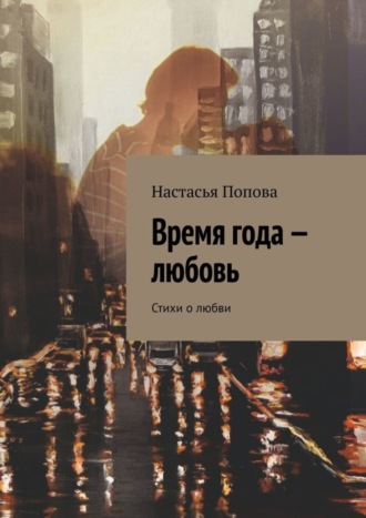 Настасья Попова. Время года – любовь. Стихи о любви