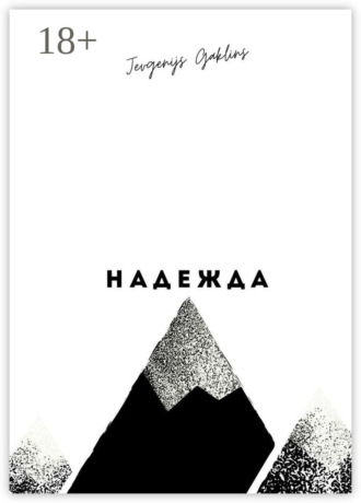 Jevgenijs Gaklins. Надежда
