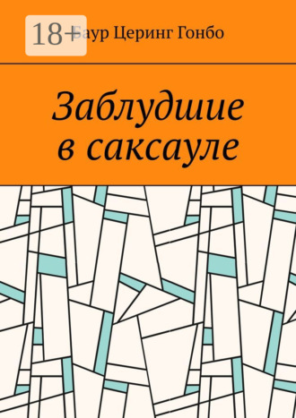 Обложка книги «Заблудшие в саксауле»