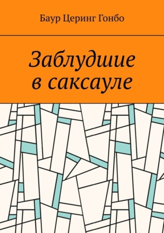 Баур Церинг Гонбо. Заблудшие в саксауле