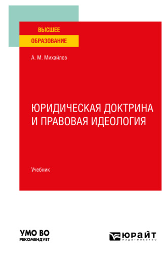 Антон Михайлович Михайлов. Юридическая доктрина и правовая идеология. Учебник для вузов