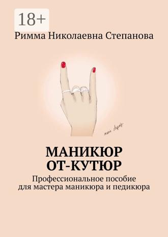 Обложка книги «Маникюр от-кутюр. Профессиональное пособие для мастера маникюра и педикюра»