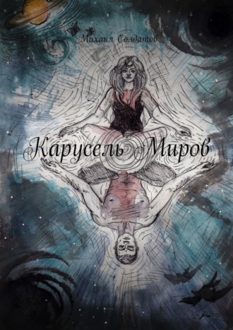 Обложка книги «Карусель Миров»