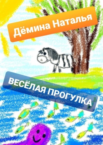 Обложка книги «Весёлая прогулка»