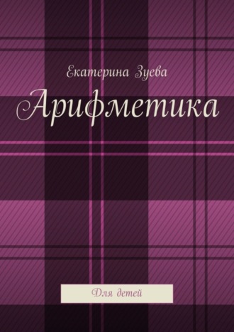 Обложка книги «Арифметика. Для детей»