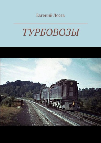 Обложка книги «Турбовозы. История, теория, конструкция»