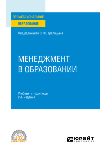 С. Ю. Трапицын. Менеджмент в образовании 2-е изд., пер. и доп. Учебник и практикум для СПО