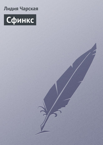 Обложка книги «Сфинкс»