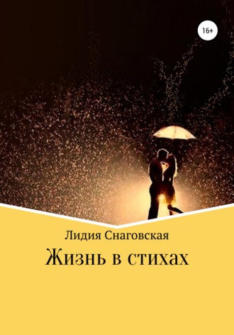 Обложка книги «Жизнь в стихах»