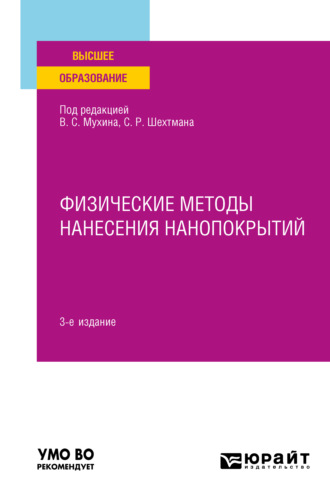 Владимир Васильевич Будилов. Физические методы нанесения нанопокрытий 3-е изд., пер. и доп. Учебное пособие для вузов