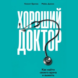 Обложка книги «Хороший доктор. Как найти своего врача и выжить»