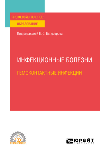 Николай Васильевич Бельгесов. Инфекционные болезни: гемоконтактные инфекции. Учебное пособие для СПО