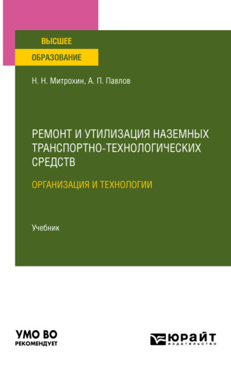 Николай Николаевич Митрохин. Ремонт и утилизация наземных транспортно-технологических средств: организация и технологии. Учебник для вузов