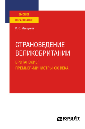 Игорь Самуилович Менщиков. Страноведение Великобритании. Британские премьер-министры XIX века. Учебное пособие для вузов