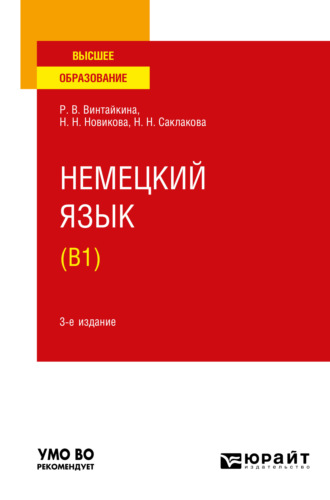 Роза Вольфовна Винтайкина. Немецкий язык (B1) 3-е изд., испр. и доп. Учебное пособие для вузов