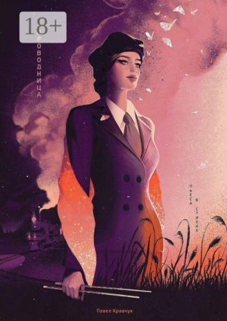 Обложка книги «Проводница»