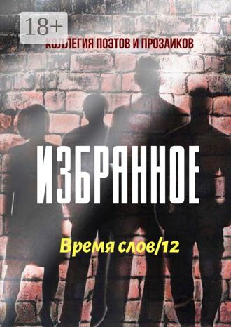 Обложка книги «Избранное. Время слов/12»