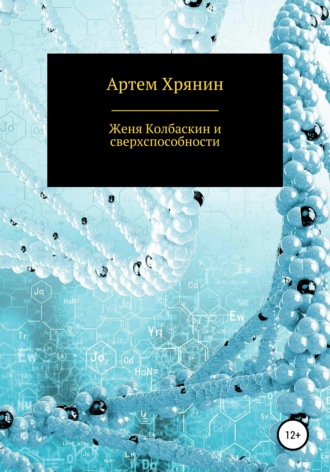 Артем Валерьевич Хрянин. Женя Колбаскин и сверхспособности