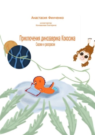 Анастасия Финченко. Приключения динозаврика Кокосика. Сказки и раскраски