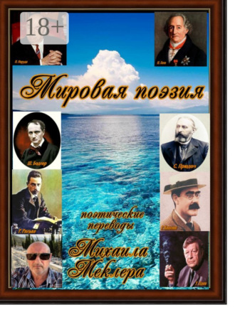 Обложка книги «Мировая поэзия»